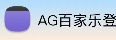 AG百家乐登录入口 logo